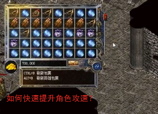 如何快速提升角色攻速? 如何快速提升角色攻速?