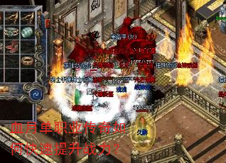 血月单职业传奇如何快速提升战力? 血月单职业传奇如何快速提升战力?
