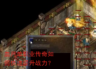 血月单职业传奇如何快速提升战力? 血月单职业传奇如何快速提升战力?