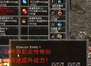 血月单职业传奇如何快速提升战力? 血月单职业传奇如何快速提升战力?