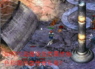 如何打造超级变态属性角色称霸热血传奇私服? 如何打造超级变态属性角色称霸热血传奇私服?