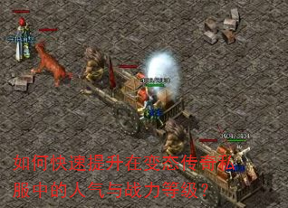如何快速提升在变态传奇私服中的人气与战力等级? 如何快速提升在变态传奇私服中的人气与战力等级?