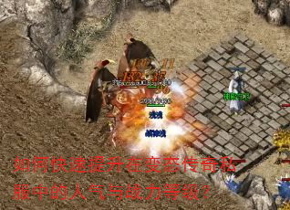如何快速提升在变态传奇私服中的人气与战力等级? 如何快速提升在变态传奇私服中的人气与战力等级?
