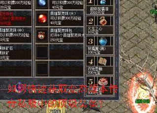 如何快速获取变态版本传奇私服中的顶级装备? 如何快速获取变态版本传奇私服中的顶级装备?