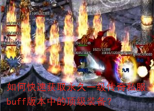 如何快速获取永久一级传奇私服buff版本中的顶级装备? 如何快速获取永久一级传奇私服buff版本中的顶级装备?