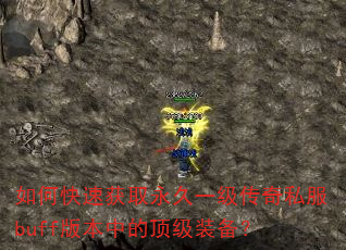 如何快速获取永久一级传奇私服buff版本中的顶级装备? 如何快速获取永久一级传奇私服buff版本中的顶级装备?