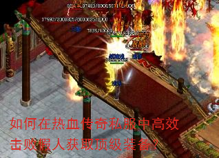 如何在热血传奇私服中高效击败假人获取顶级装备? 如何在热血传奇私服中高效击败假人获取顶级装备?
