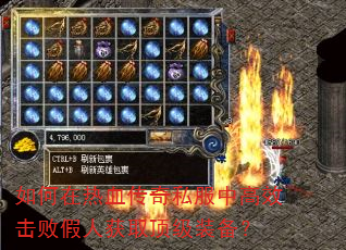 如何在热血传奇私服中高效击败假人获取顶级装备? 如何在热血传奇私服中高效击败假人获取顶级装备?