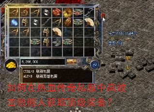 如何在热血传奇私服中高效击败假人获取顶级装备? 如何在热血传奇私服中高效击败假人获取顶级装备?