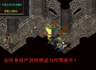 如何单挑尸洞怪物成为传奇高手? 如何单挑尸洞怪物成为传奇高手?