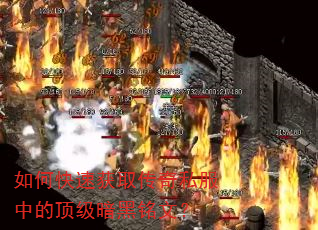 如何快速获取传奇私服中的顶级暗黑铭文? 如何快速获取传奇私服中的顶级暗黑铭文?