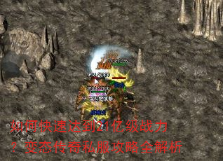 如何快速达到21亿级战力?变态传奇私服攻略全解析 如何快速达到21亿级战力?变态传奇私服攻略全解析