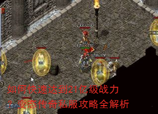 如何快速达到21亿级战力?变态传奇私服攻略全解析 如何快速达到21亿级战力?变态传奇私服攻略全解析