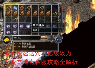 如何快速达到21亿级战力?变态传奇私服攻略全解析 如何快速达到21亿级战力?变态传奇私服攻略全解析
