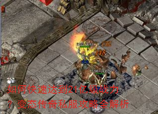 如何快速达到21亿级战力?变态传奇私服攻略全解析 如何快速达到21亿级战力?变态传奇私服攻略全解析
