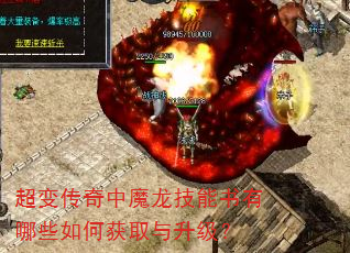 超变传奇中魔龙技能书有哪些如何获取与升级? 超变传奇中魔龙技能书有哪些如何获取与升级?