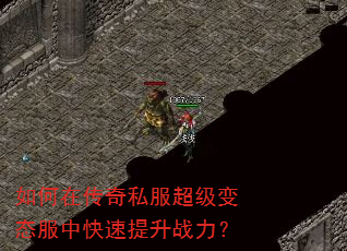如何在传奇私服超级变态服中快速提升战力? 如何在传奇私服超级变态服中快速提升战力?