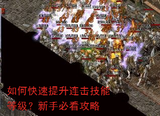 如何快速提升连击技能等级?新手必看攻略 如何快速提升连击技能等级?新手必看攻略