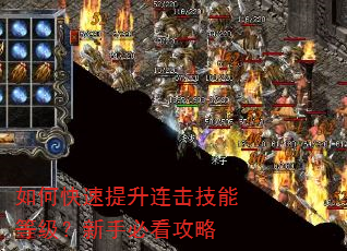 如何快速提升连击技能等级?新手必看攻略 如何快速提升连击技能等级?新手必看攻略
