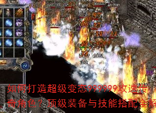 如何打造超级变态999999攻速传奇角色?顶级装备与技能搭配全解析 如何打造超级变态999999攻速传奇角色?顶级装备与技能搭配全解析