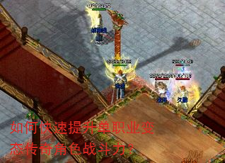 如何快速提升单职业变态传奇角色战斗力? 如何快速提升单职业变态传奇角色战斗力?