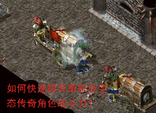 如何快速提升单职业变态传奇角色战斗力? 如何快速提升单职业变态传奇角色战斗力?