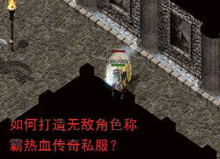如何打造无敌角色称霸热血传奇私服? 如何打造无敌角色称霸热血传奇私服?