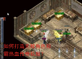 如何打造无敌角色称霸热血传奇私服? 如何打造无敌角色称霸热血传奇私服?