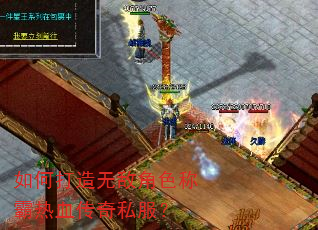 如何打造无敌角色称霸热血传奇私服? 如何打造无敌角色称霸热血传奇私服?