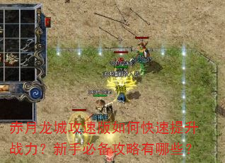 赤月龙城攻速版如何快速提升战力?新手必备攻略有哪些? 赤月龙城攻速版如何快速提升战力?新手必备攻略有哪些?