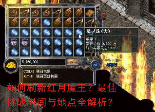 如何刷新红月魔王?最佳挑战时间与地点全解析? 如何刷新红月魔王?最佳挑战时间与地点全解析?