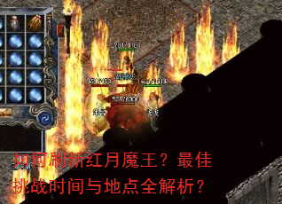如何刷新红月魔王?最佳挑战时间与地点全解析? 如何刷新红月魔王?最佳挑战时间与地点全解析?