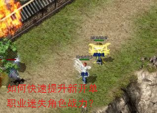 如何快速提升新开单职业迷失角色战力? 如何快速提升新开单职业迷失角色战力?