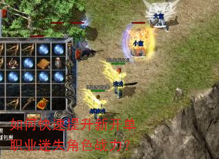 如何快速提升新开单职业迷失角色战力? 如何快速提升新开单职业迷失角色战力?