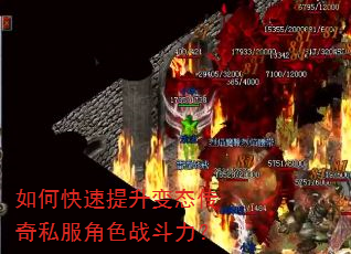 如何快速提升变态传奇私服角色战斗力? 如何快速提升变态传奇私服角色战斗力?