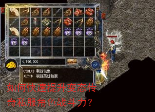 如何快速提升变态传奇私服角色战斗力? 如何快速提升变态传奇私服角色战斗力?