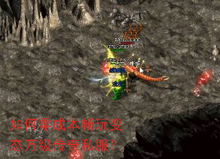 如何零成本畅玩变态万级传奇私服? 如何零成本畅玩变态万级传奇私服?