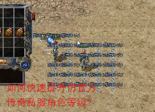 如何快速提升仿官方传奇私服角色等级? 如何快速提升仿官方传奇私服角色等级?