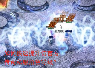 如何快速提升仿官方传奇私服角色等级? 如何快速提升仿官方传奇私服角色等级?