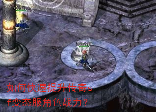 如何快速提升传奇sf变态服角色战力? 如何快速提升传奇sf变态服角色战力?