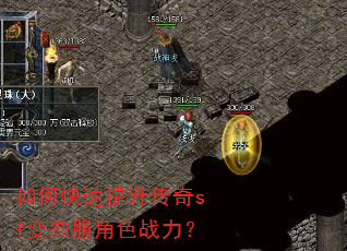 如何快速提升传奇sf变态服角色战力? 如何快速提升传奇sf变态服角色战力?