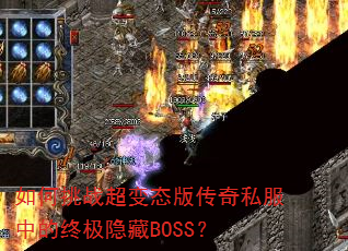 如何挑战超变态版传奇私服中的终极隐藏BOSS? 如何挑战超变态版传奇私服中的终极隐藏BOSS?