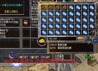 如何快速提升攻速制霸复古传奇? 如何快速提升攻速制霸复古传奇?