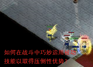 如何在战斗中巧妙运用被动技能以取得压倒性优势? 如何在战斗中巧妙运用被动技能以取得压倒性优势?