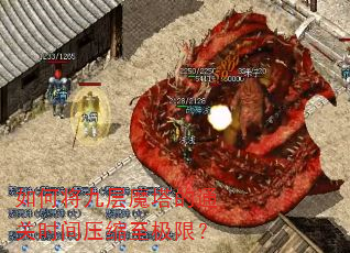如何将九层魔塔的通关时间压缩至极限? 如何将九层魔塔的通关时间压缩至极限?