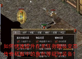如何快速提升在无任务超级变态传奇私服中的角色等级与装备? 如何快速提升在无任务超级变态传奇私服中的角色等级与装备?