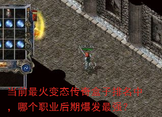 当前最火变态传奇盒子排名中,哪个职业后期爆发最强? 当前最火变态传奇盒子排名中,哪个职业后期爆发最强?