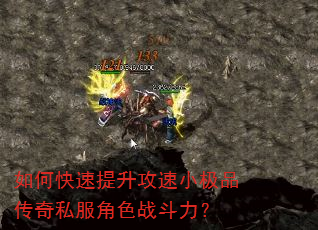如何快速提升攻速小极品传奇私服角色战斗力? 如何快速提升攻速小极品传奇私服角色战斗力?
