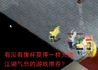 有没有像杯莫停一样充满江湖气息的游戏推荐? 有没有像杯莫停一样充满江湖气息的游戏推荐?