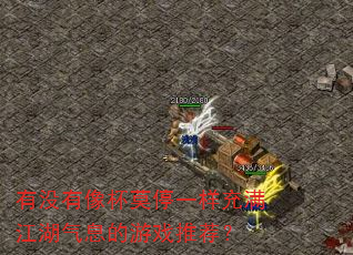有没有像杯莫停一样充满江湖气息的游戏推荐? 有没有像杯莫停一样充满江湖气息的游戏推荐?